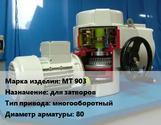 Электропривод МТ 903 для затворов многооборотный 80